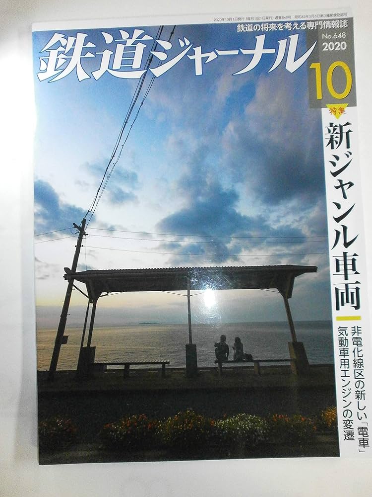 鉄道ジャーナル別冊など10冊 鉄道ジャーナル別冊 No.6 国鉄の花形列車 1981 - トレインブックス